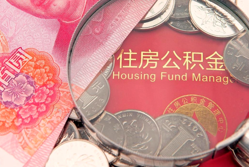 邳州怎么把封存的公积金解封（怎么解除封存的公积金）